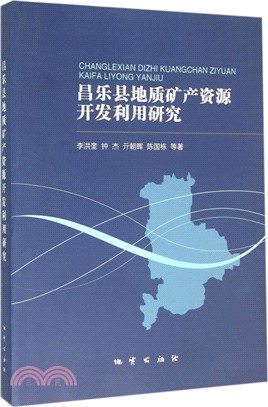 昌起縣地質礦產資源開發利用研究（簡體書）