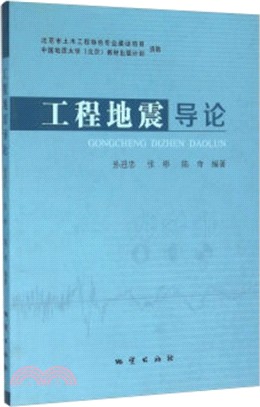 工程地震導論（簡體書）