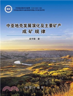 中亞地殼發展演化及主要礦產成礦規律（簡體書）
