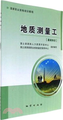 地質測量工(基礎知識)（簡體書）