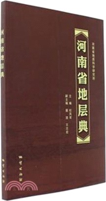 河南省地層典（簡體書）