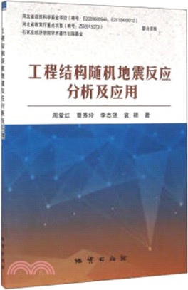 工程結構隨機地震反應分析及應用（簡體書）