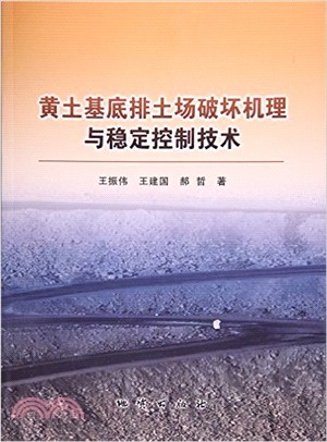 黃土基底排土場破壞機理與穩定控制技術（簡體書）