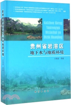 貴州省岩溶區地下水與地質環境（簡體書）