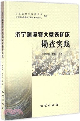 濟寧超深特大型鐵礦床勘查實踐（簡體書）