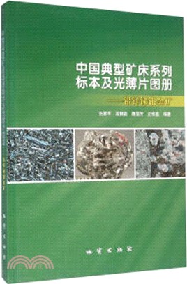 中國典型礦床系列變笨及光薄片圖冊：鉛鋅銻銀金礦（簡體書）