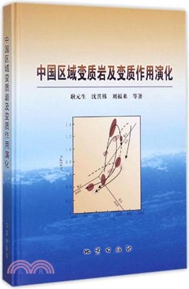 中國區域變質岩及變質作用演化（簡體書）