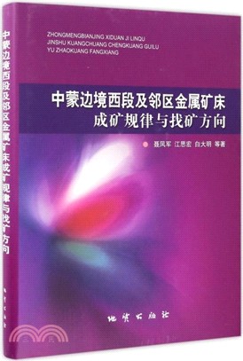 中蒙邊境西段及鄰區金屬礦床成礦規律與找礦方向（簡體書）