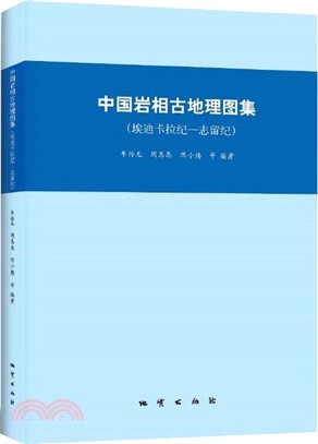 中國岩相古地理圖集：埃迪卡拉紀-志留紀（簡體書）