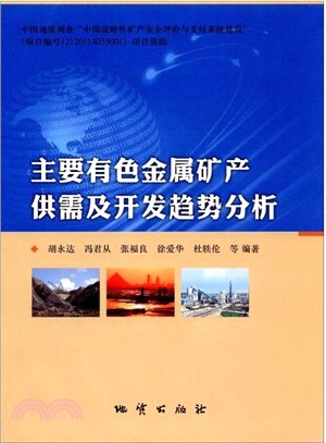 主要有色金屬礦產供需及開發趨勢分析（簡體書）