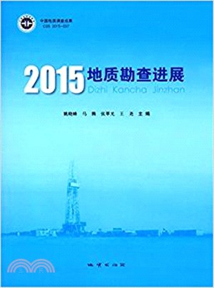 2015地質勘查進展（簡體書）