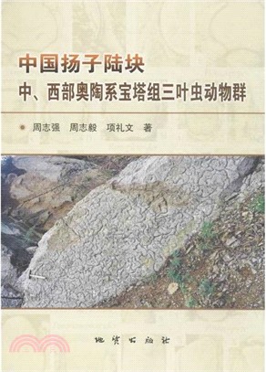 中國揚子陸塊中、西部奧陶系寶塔組三葉蟲動物群（簡體書）