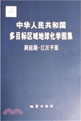 中華人民共和國多目標區域地球化學圖集：洞庭湖‧江漢平原（簡體書）