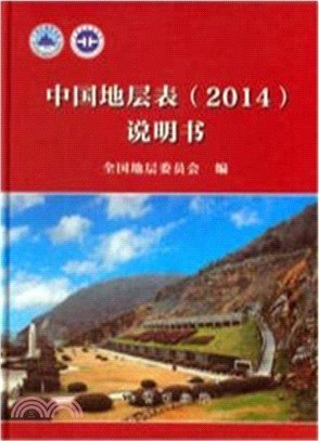 中國地層表2014說明書（簡體書）