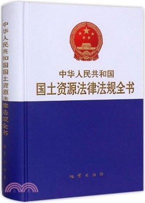 中華人民共和國國土資源法律法規全書（簡體書）