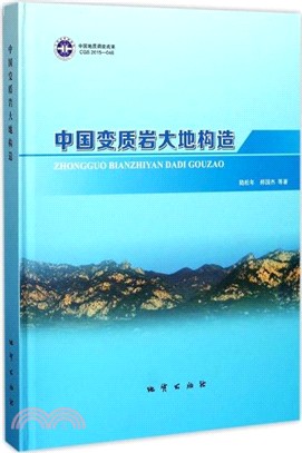 中國變質岩大地構造研究（簡體書）