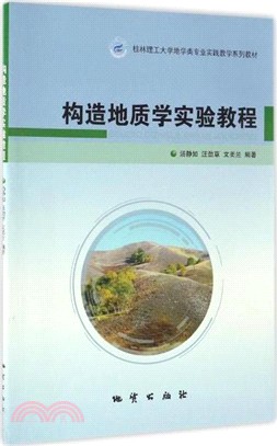 構造地質學實驗教程（簡體書）