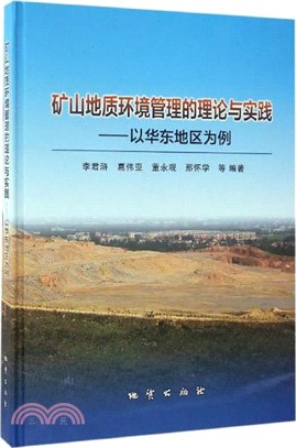 礦山地質環境管理的理論與實踐：以華東地區為例(精)（簡體書）