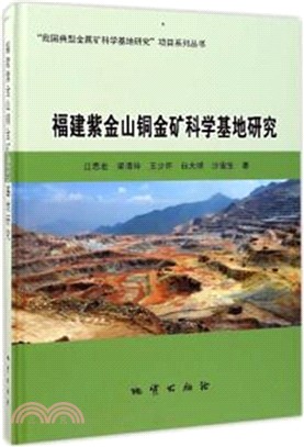 福建紫金山銅金礦科學基地研究（簡體書）