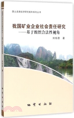 我國礦業企業社會責任研究：基於組織合法性視角（簡體書）