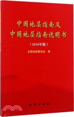 中國地層指南及中國地層指南說明書(2016年版)（簡體書）