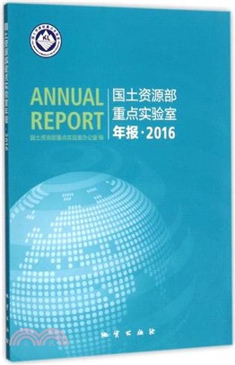 國土資源部重點實驗室年報2016（簡體書）