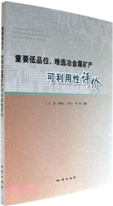 重要低品位、難選冶金屬礦産可利用性評價（簡體書）