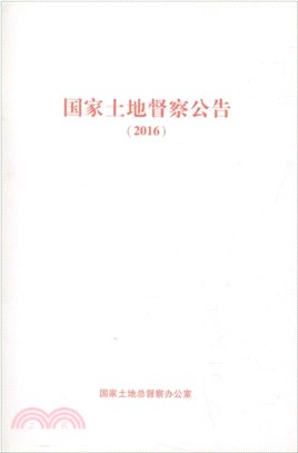 國家土地督察公告2016（簡體書）