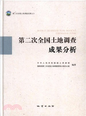 第二次全國土地調查成果分析（簡體書）