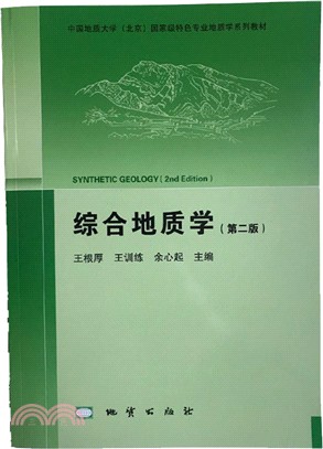 綜合地質學(第二版)（簡體書）