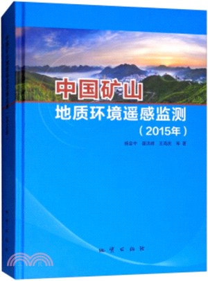 中國礦山地質環境遙感監測2015年（簡體書）