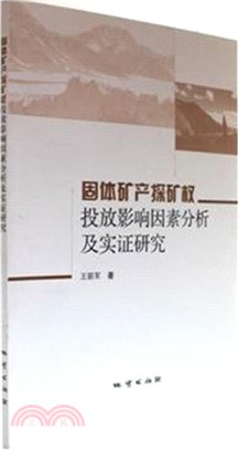 固體礦産探礦權投放影響因素分析及實證研究（簡體書）