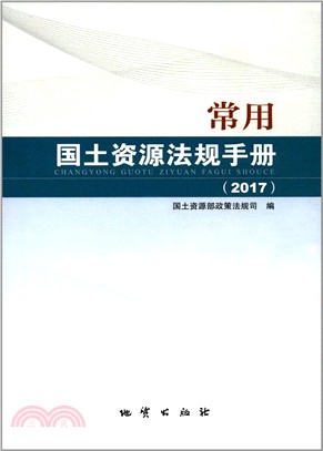 常用國土資源法規手冊2017（簡體書）