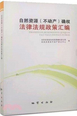 自然資源(不動產)確權法律法規政策彙編（簡體書）