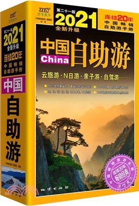 2021中國自助遊(第21版)（簡體書）