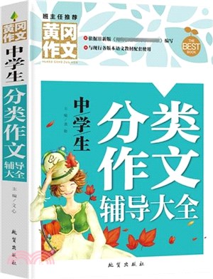 中學生分類作文輔導大全(新版)（簡體書）