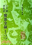 古今圖書集成醫部全錄‧第9冊（簡體書）