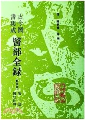 古今圖書集成醫部全錄 第1冊（簡體書）