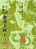 古今圖書集成醫部全錄 第10冊 兒科 上（簡體書）