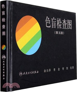 色盲檢查圖(第五版)（簡體書）