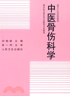 中醫骨傷科學（簡體書）