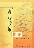 溫病舌診圖譜（簡體書）