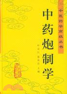 中醫藥學高級叢書：中藥炮製學(簡體書)