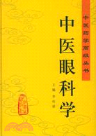 中醫藥學高級叢書：中醫眼科學（簡體書）