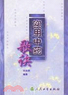 實用中藥歌訣(簡體書)