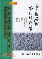 中醫症狀鑑別診斷學(第二版)(簡體書)