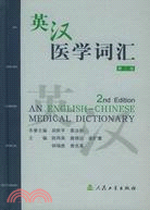 英漢醫學詞匯 = An English-Chinese medical dictionary /