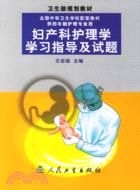 婦產科護理學學習指導及試題(配套教材)（簡體書）