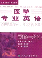 醫學專業英語 閱讀一分冊（簡體書）