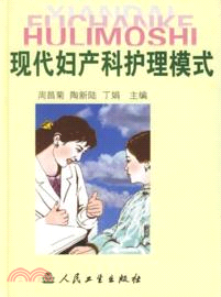 現代婦產科護理模式（簡體書）